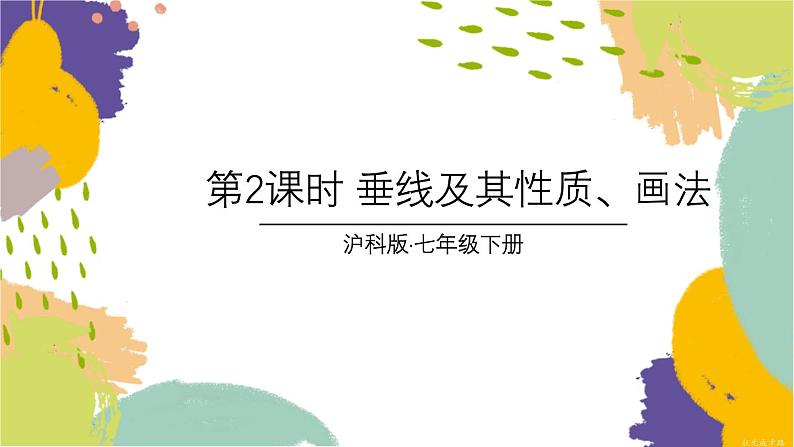 泸科版(2024)数学七年级下册 10.1 第2课时 垂线及其性质、画法 PPT课件第1页