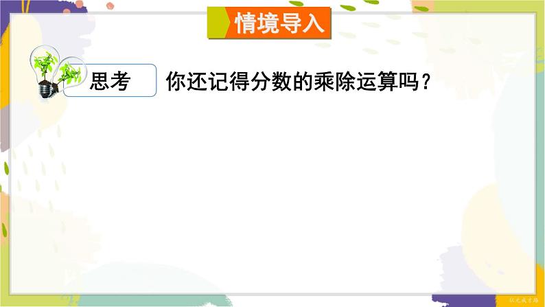 泸科版(2024)数学七年级下册 9.2.1 第1课时 分式的乘除 PPT课件第2页