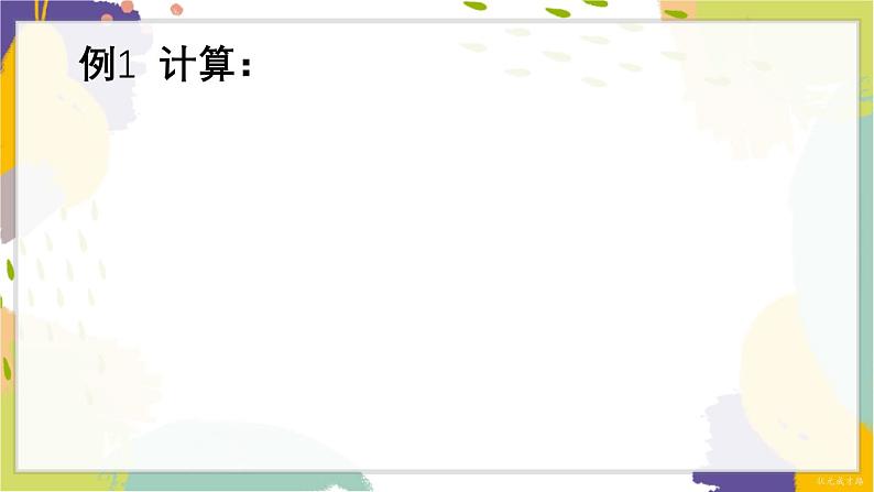 泸科版(2024)数学七年级下册 9.2.1 第1课时 分式的乘除 PPT课件第5页