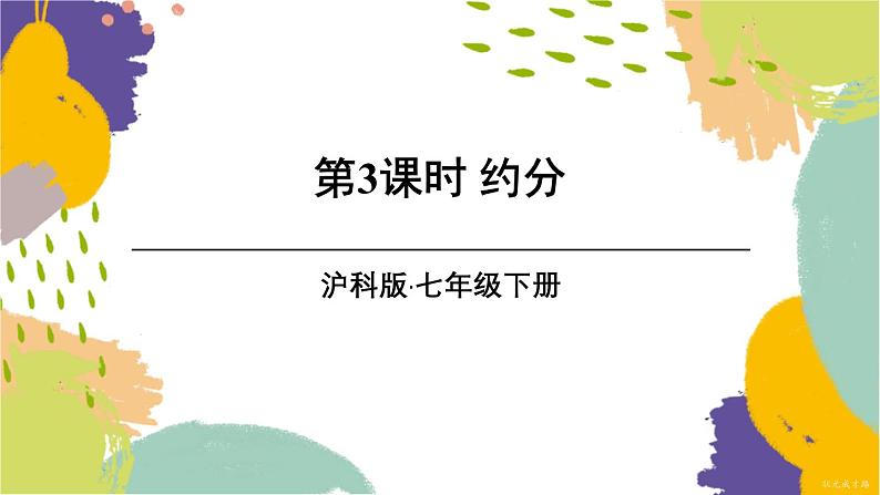 泸科版(2024)数学七年级下册 9.1 第3课时 约分 PPT课件第1页