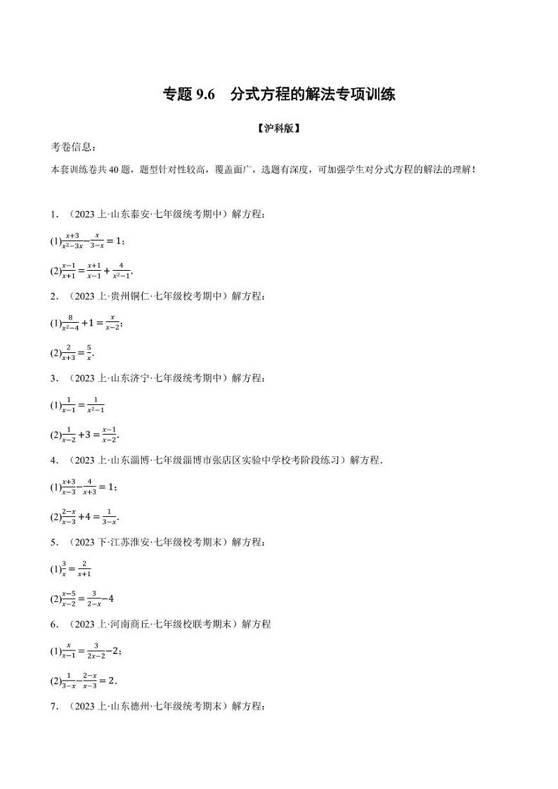 专题9.6 分式方程的解法专项训练(沪科版)(学生版) 2023-2024学年七年级数学下册举一反三系列(沪科版)第1页