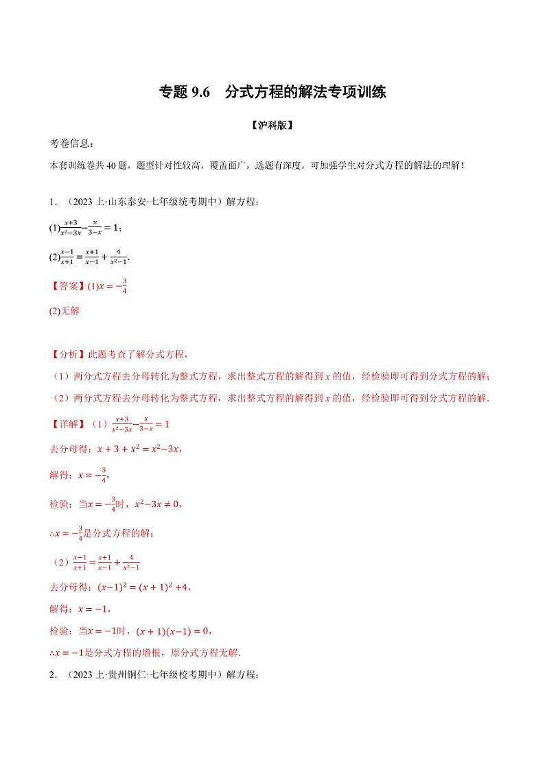 专题9.6 分式方程的解法专项训练(沪科版)(教师版) 2023-2024学年七年级数学下册举一反三系列(沪科版)第1页