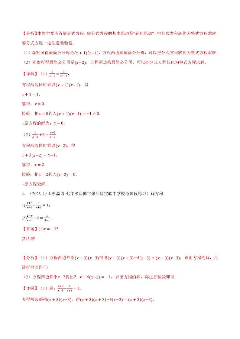 专题9.6 分式方程的解法专项训练(沪科版)(教师版) 2023-2024学年七年级数学下册举一反三系列(沪科版)第3页