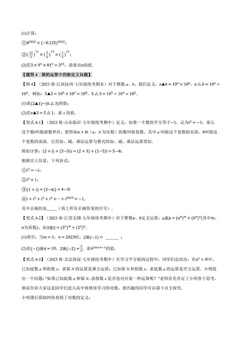 专题8.8 整式的乘法与因式分解章末十大题型总结(培优篇)(沪科版)(学生版) 2023-2024学年七年级数学下册举一反三系列(沪科版)第3页
