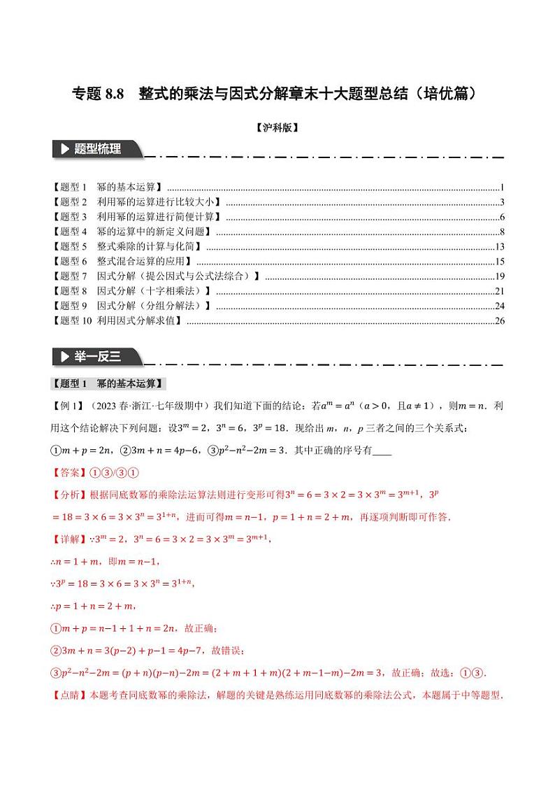 专题8.8 整式的乘法与因式分解章末十大题型总结(培优篇)(沪科版)(教师版) 2023-2024学年七年级数学下册举一反三系列(沪科版)第1页