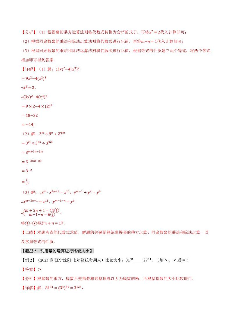 专题8.8 整式的乘法与因式分解章末十大题型总结(培优篇)(沪科版)(教师版) 2023-2024学年七年级数学下册举一反三系列(沪科版)第3页