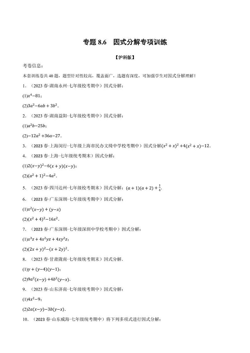 专题8.6 因式分解专项训练(沪科版)(学生版) 2023-2024学年七年级数学下册举一反三系列(沪科版)第1页