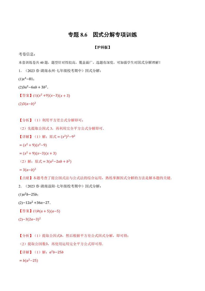 专题8.6 因式分解专项训练(沪科版)(教师版) 2023-2024学年七年级数学下册举一反三系列(沪科版)第1页