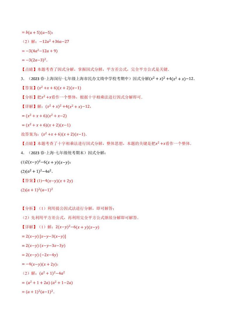 专题8.6 因式分解专项训练(沪科版)(教师版) 2023-2024学年七年级数学下册举一反三系列(沪科版)第2页