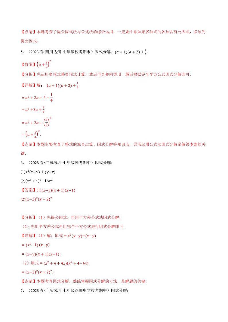 专题8.6 因式分解专项训练(沪科版)(教师版) 2023-2024学年七年级数学下册举一反三系列(沪科版)第3页