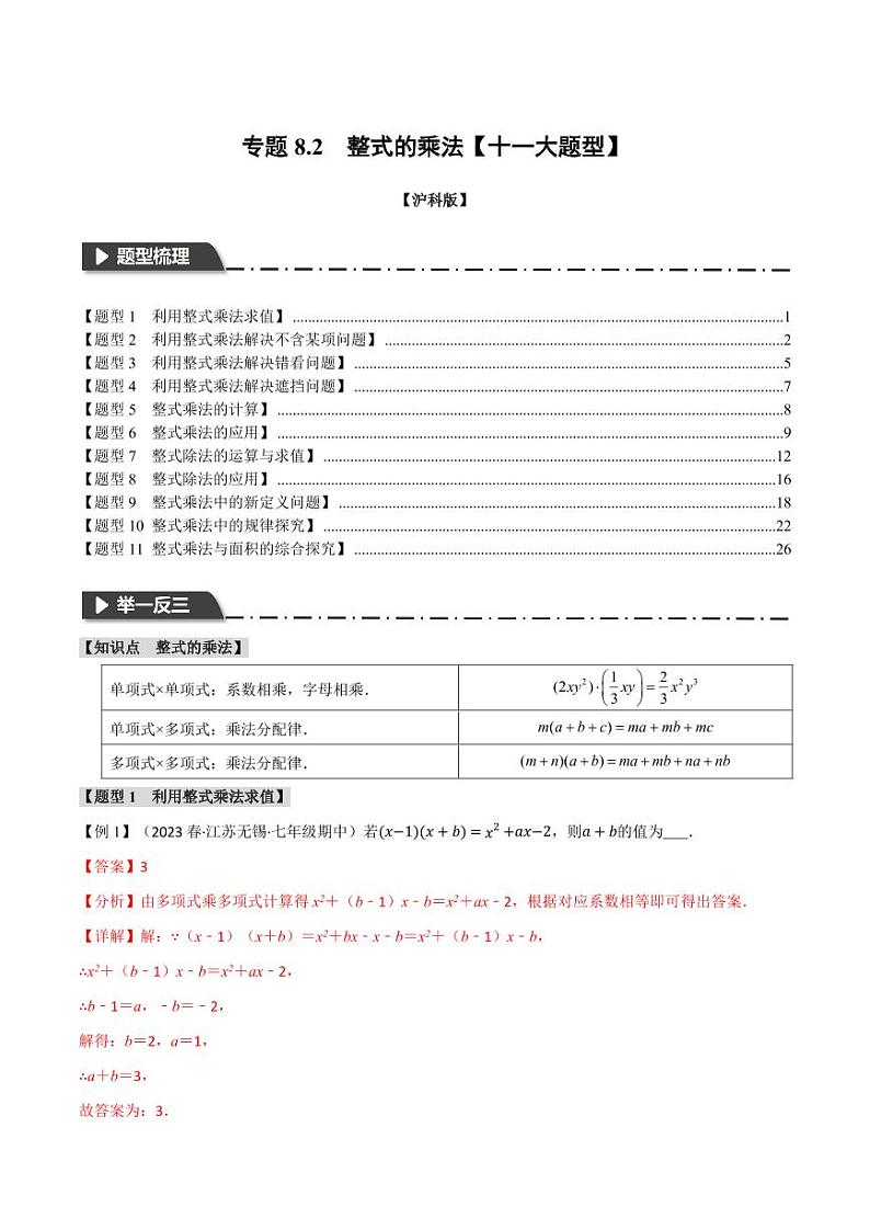 专题8.2 整式的乘法(举一反三)(沪科版)(教师版) 2023-2024学年七年级数学下册举一反三系列(沪科版)第1页
