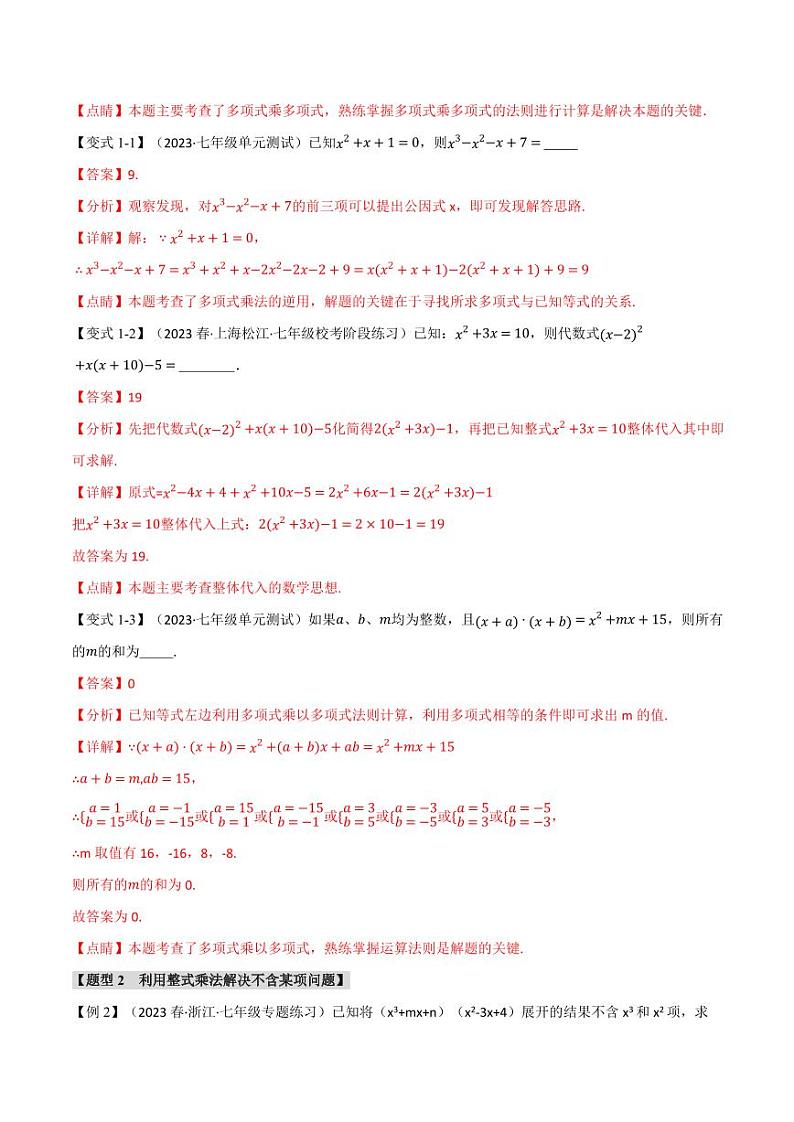 专题8.2 整式的乘法(举一反三)(沪科版)(教师版) 2023-2024学年七年级数学下册举一反三系列(沪科版)第2页
