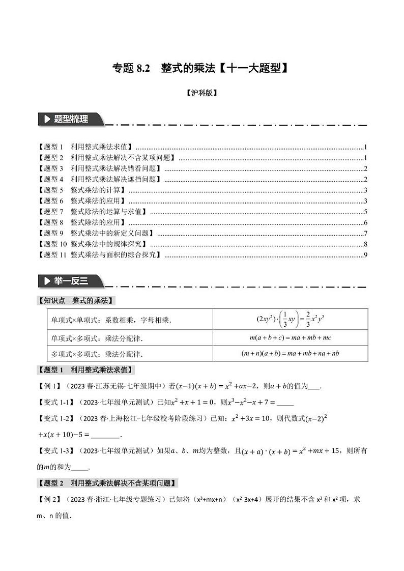 专题8.2 整式的乘法(举一反三)(沪科版)(学生版) 2023-2024学年七年级数学下册举一反三系列(沪科版)第1页