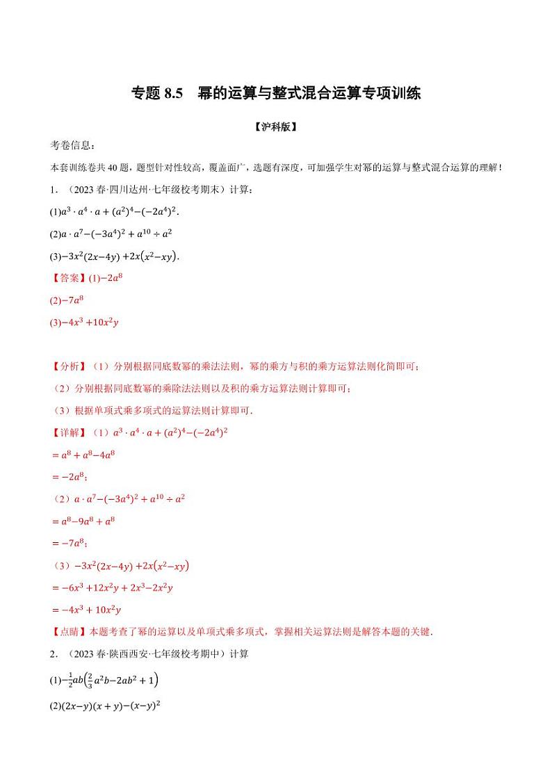 专题8.5 幂的运算与整式混合运算专项训练(沪科版)(教师版) 2023-2024学年七年级数学下册举一反三系列(沪科版)第1页