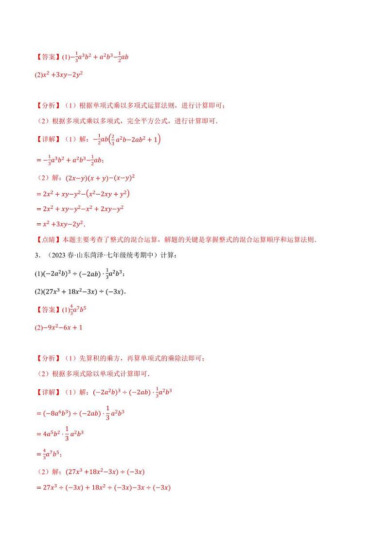 专题8.5 幂的运算与整式混合运算专项训练(沪科版)(教师版) 2023-2024学年七年级数学下册举一反三系列(沪科版)第2页