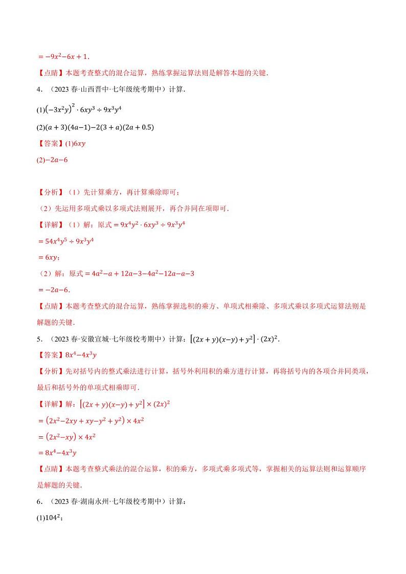 专题8.5 幂的运算与整式混合运算专项训练(沪科版)(教师版) 2023-2024学年七年级数学下册举一反三系列(沪科版)第3页