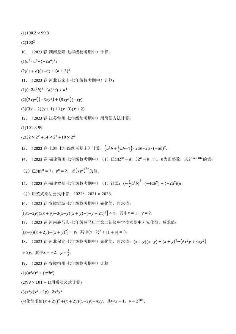 专题8.5 幂的运算与整式混合运算专项训练(沪科版)(学生版) 2023-2024学年七年级数学下册举一反三系列(沪科版)第2页