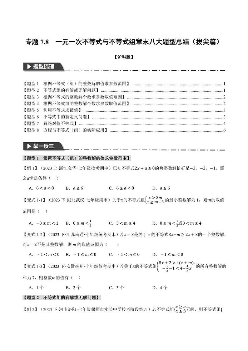 专题7.8 一元一次不等式与不等式组章末八大题型总结(拔尖篇)(沪科版)(学生版) 2023-2024学年七年级数学下册举一反三系列(沪科版)第1页