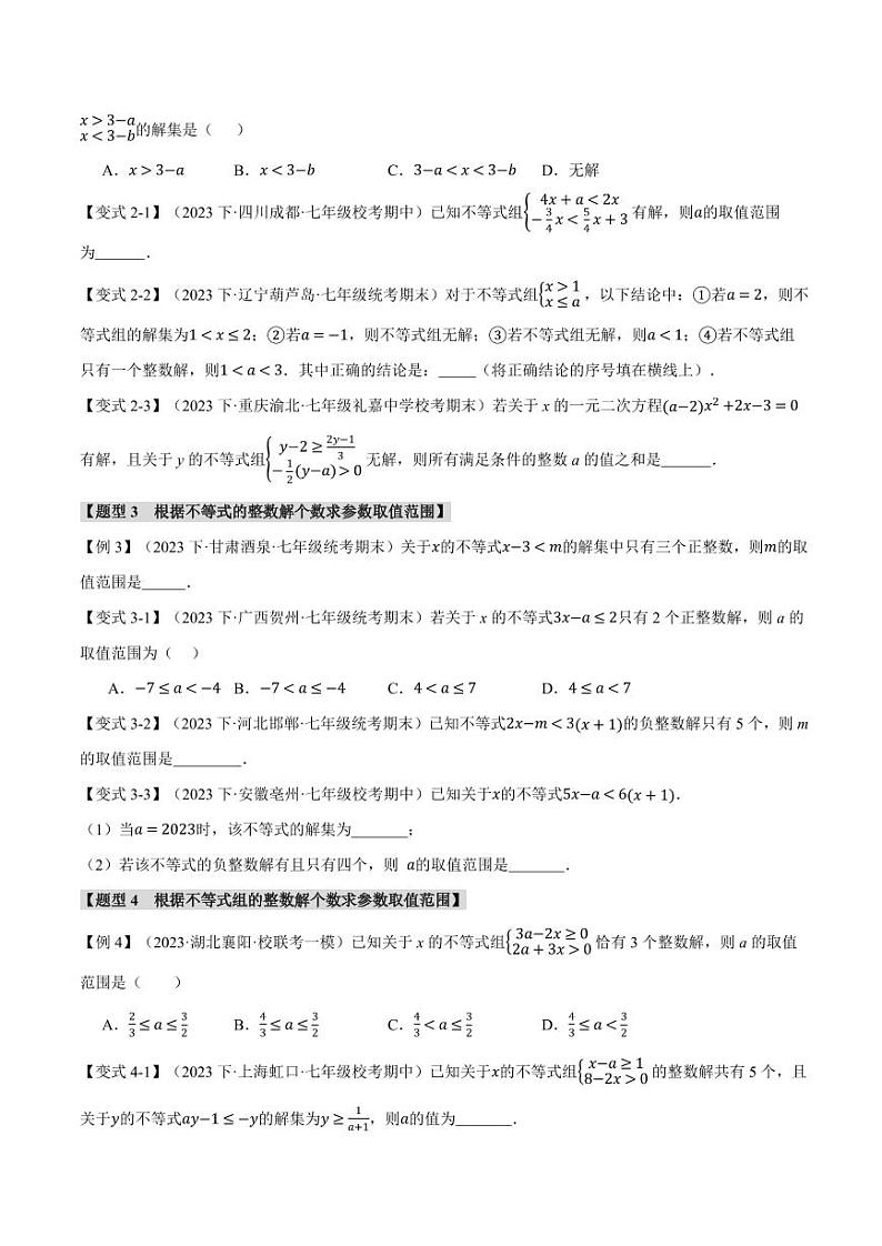 专题7.8 一元一次不等式与不等式组章末八大题型总结(拔尖篇)(沪科版)(学生版) 2023-2024学年七年级数学下册举一反三系列(沪科版)第2页