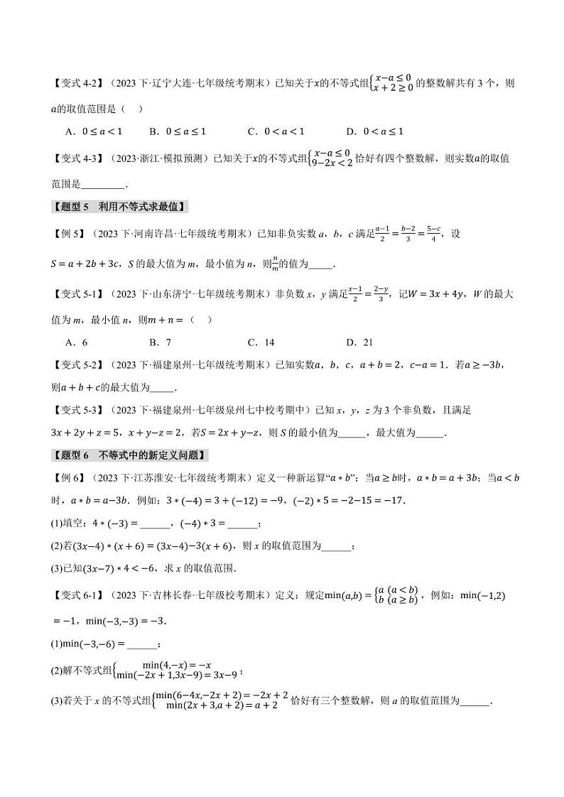 专题7.8 一元一次不等式与不等式组章末八大题型总结(拔尖篇)(沪科版)(学生版) 2023-2024学年七年级数学下册举一反三系列(沪科版)第3页