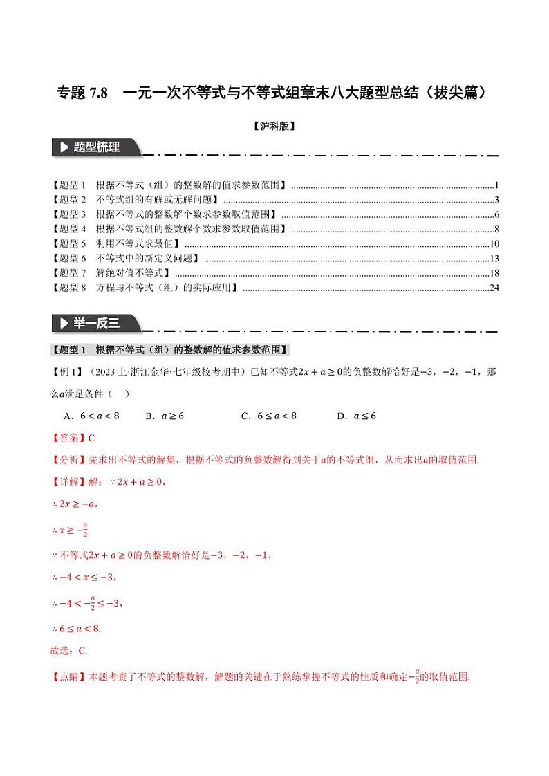 专题7.8 一元一次不等式与不等式组章末八大题型总结(拔尖篇)(沪科版)(教师版) 2023-2024学年七年级数学下册举一反三系列(沪科版)第1页