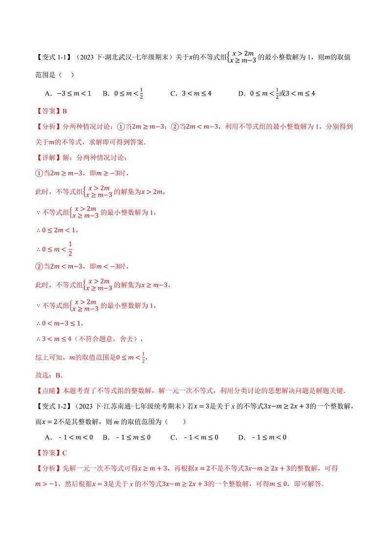 专题7.8 一元一次不等式与不等式组章末八大题型总结(拔尖篇)(沪科版)(教师版) 2023-2024学年七年级数学下册举一反三系列(沪科版)第2页