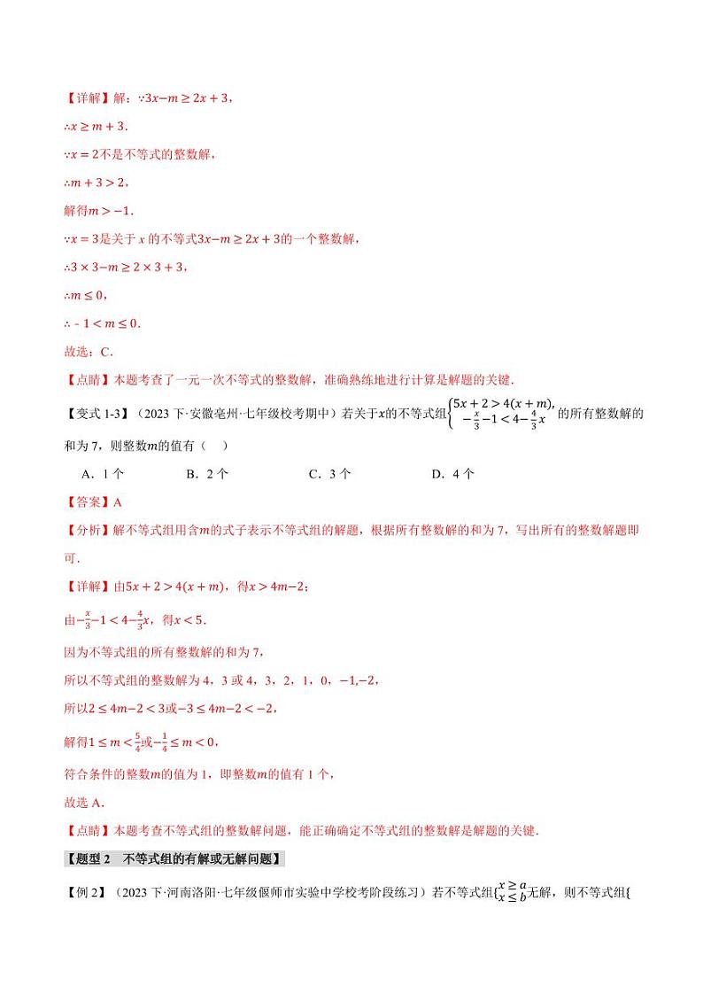 专题7.8 一元一次不等式与不等式组章末八大题型总结(拔尖篇)(沪科版)(教师版) 2023-2024学年七年级数学下册举一反三系列(沪科版)第3页