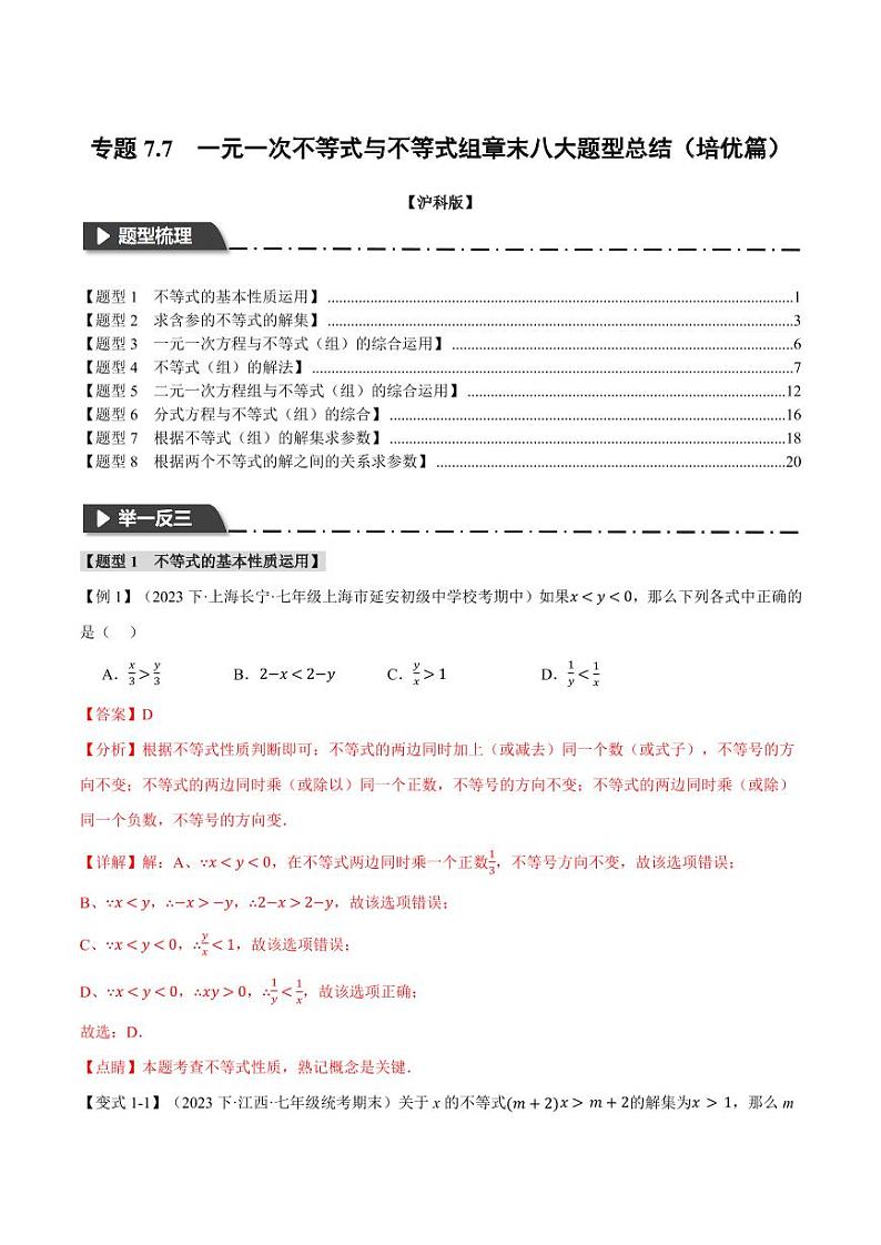 专题7.7 一元一次不等式与不等式组章末八大题型总结(培优篇)(沪科版)(教师版) 2023-2024学年七年级数学下册举一反三系列(沪科版)第1页