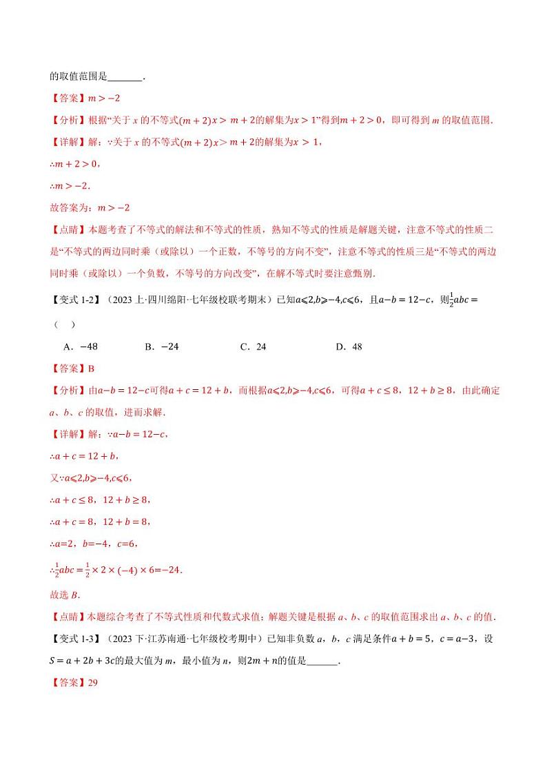 专题7.7 一元一次不等式与不等式组章末八大题型总结(培优篇)(沪科版)(教师版) 2023-2024学年七年级数学下册举一反三系列(沪科版)第2页