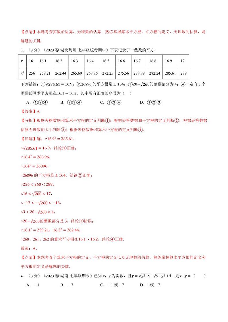 专题6.5 实数章末拔尖卷(沪科版)(教师版) 2023-2024学年七年级数学下册举一反三系列(沪科版)第2页
