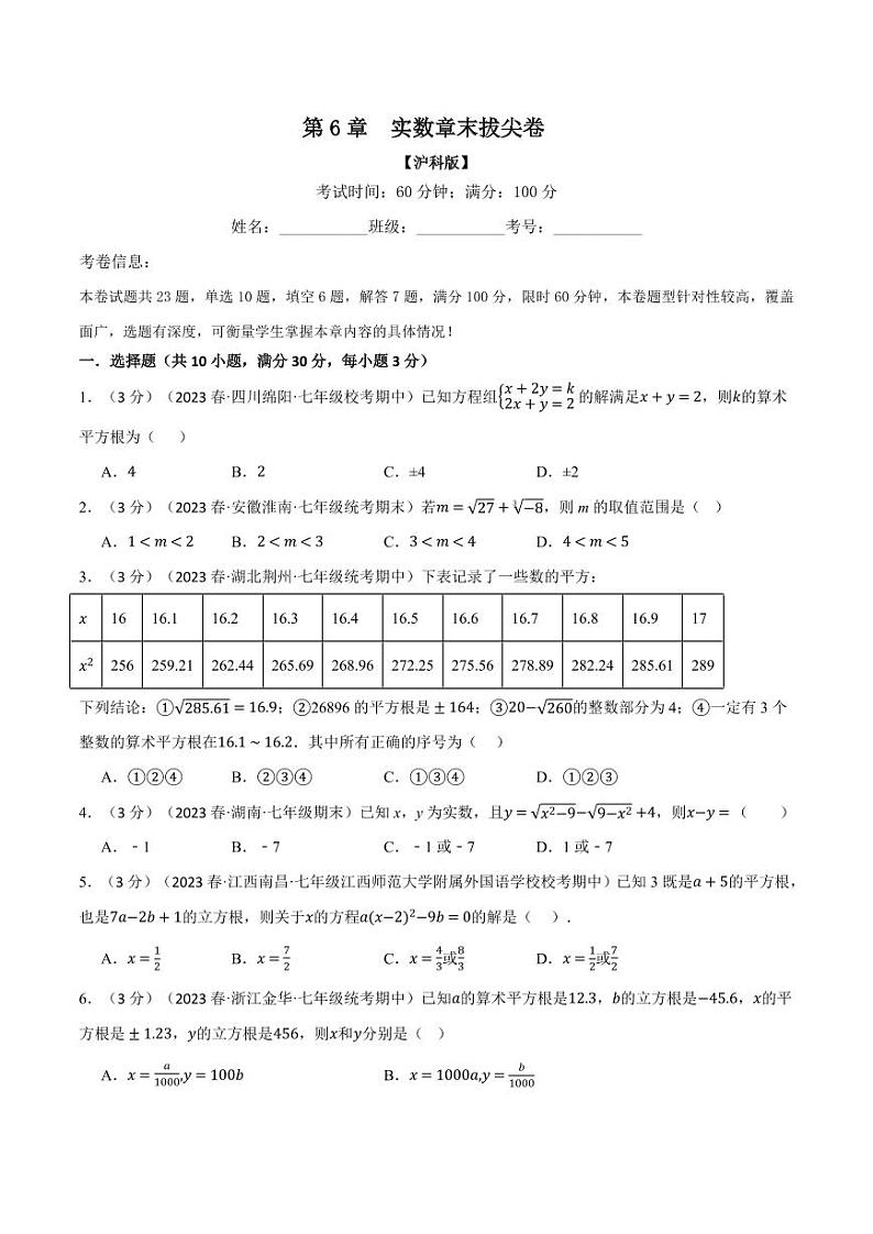 专题6.5 实数章末拔尖卷(沪科版)(学生版) 2023-2024学年七年级数学下册举一反三系列(沪科版)第1页