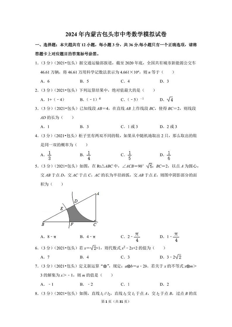 2024年内蒙古包头市中考数学模拟试卷(解析版)第1页