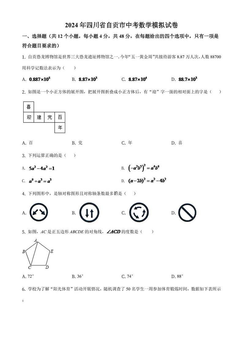 四川省自贡市2024年中考数学模拟(原卷版)第1页