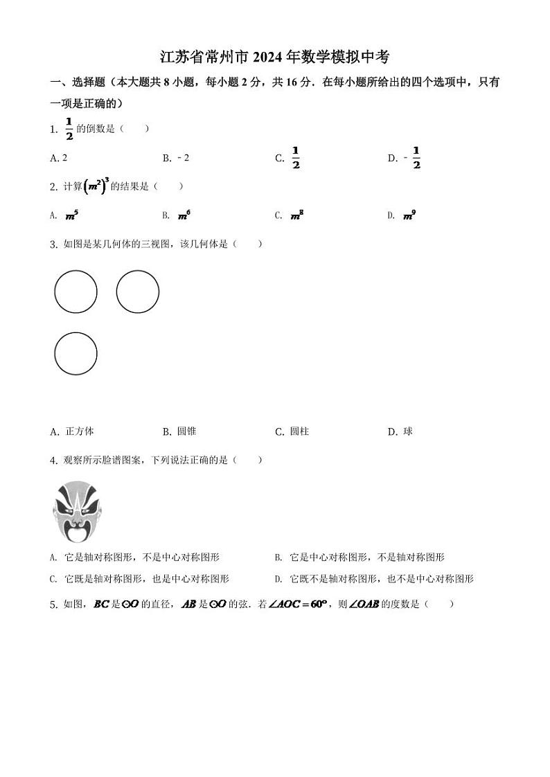 江苏省常州市2024年数学模拟中考(原卷版)第1页