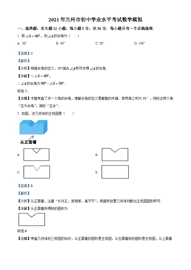 2024年甘肃省兰州市中考数学模拟试卷(A卷)(解析版)第1页