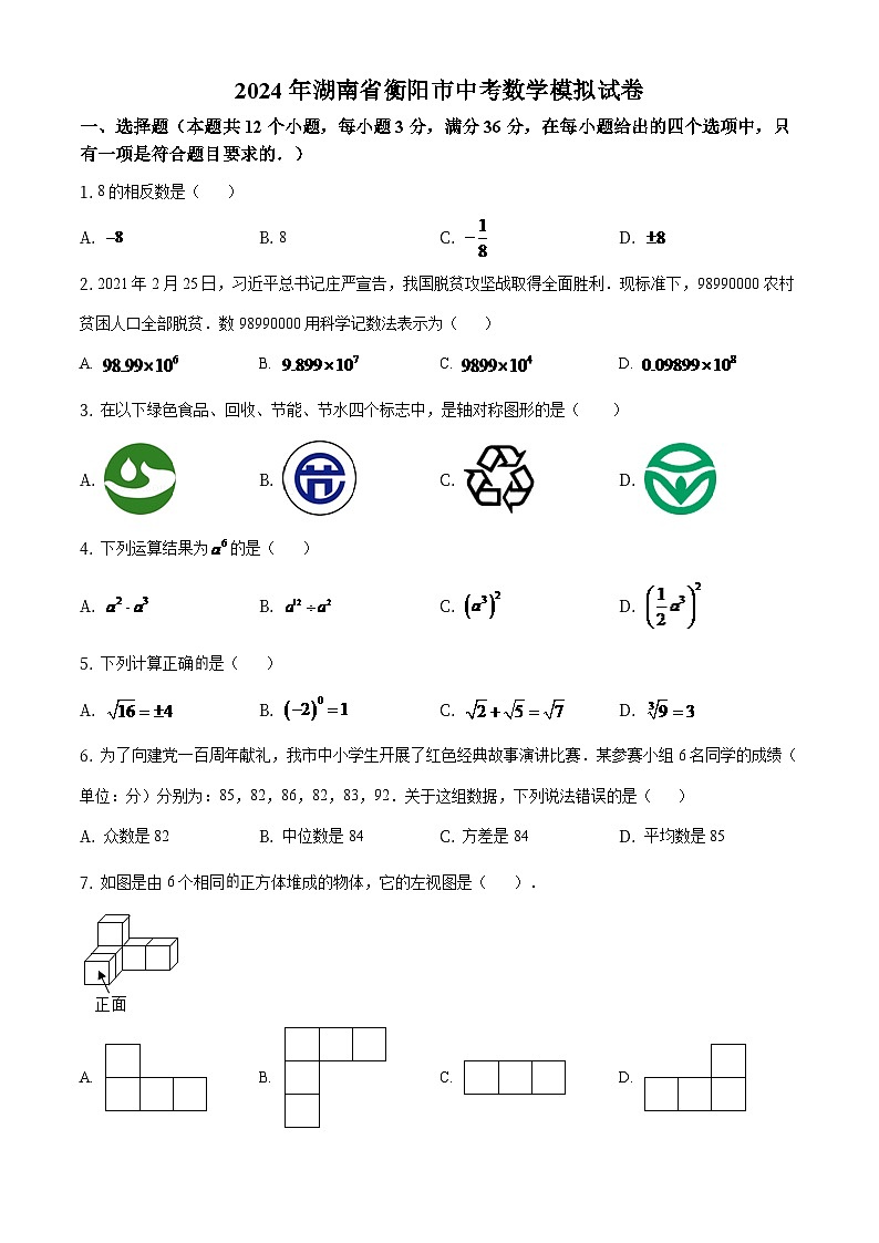 湖南省衡阳市2024年中考数学模拟(原卷版)第1页