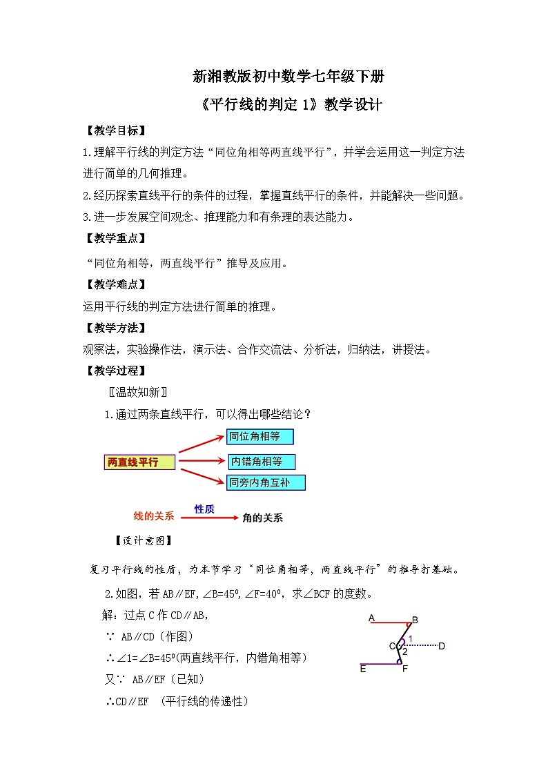 新湘教版初中数学七年级下册4.4.1《平行线的判定1》教案第1页