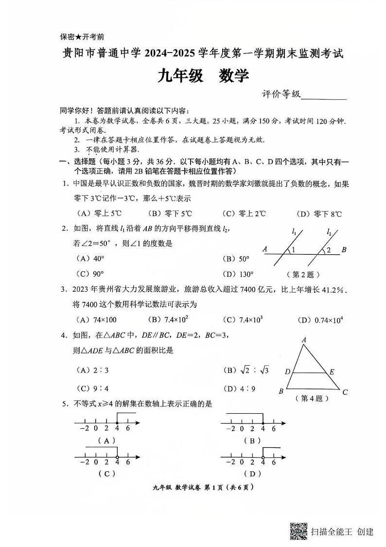 贵州省贵阳市2024-2025学年九年级上学期1月期末考试数学试题第1页