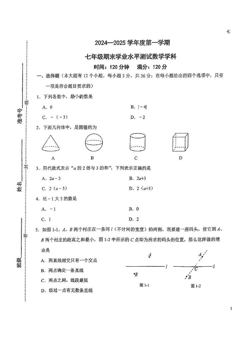 河北省石家庄市裕华区石家庄外国语教育集团(43中)2024-2025学年七年级上学期期末考试数学试卷第1页