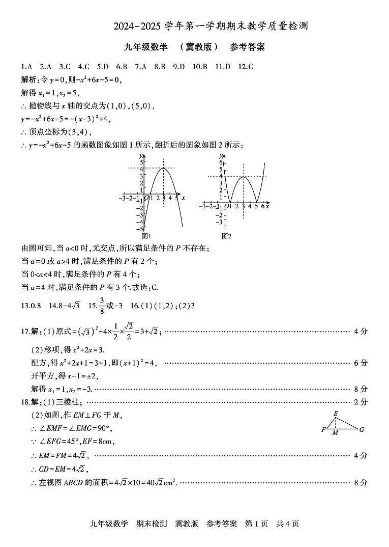 河北省期末检测 九年级数学  冀教版 参考答案第1页