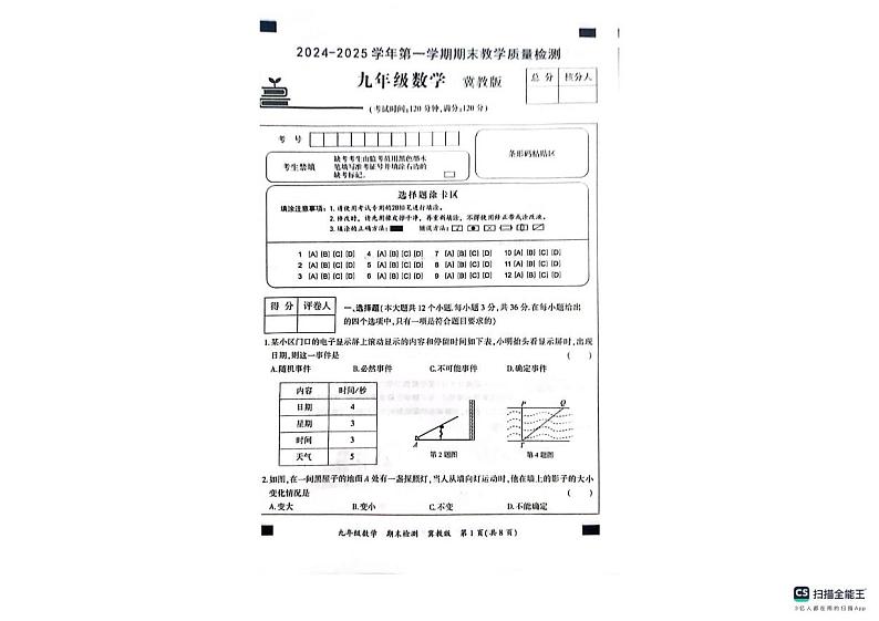 河北省沧州市南皮县桂和中学2024-2025学年九年级上学期期末数学试卷第1页