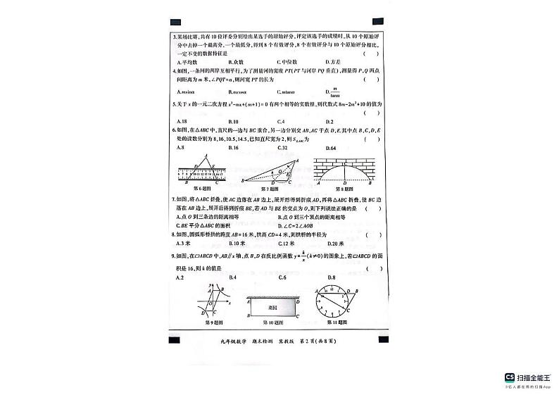 河北省沧州市南皮县桂和中学2024-2025学年九年级上学期期末数学试卷第2页
