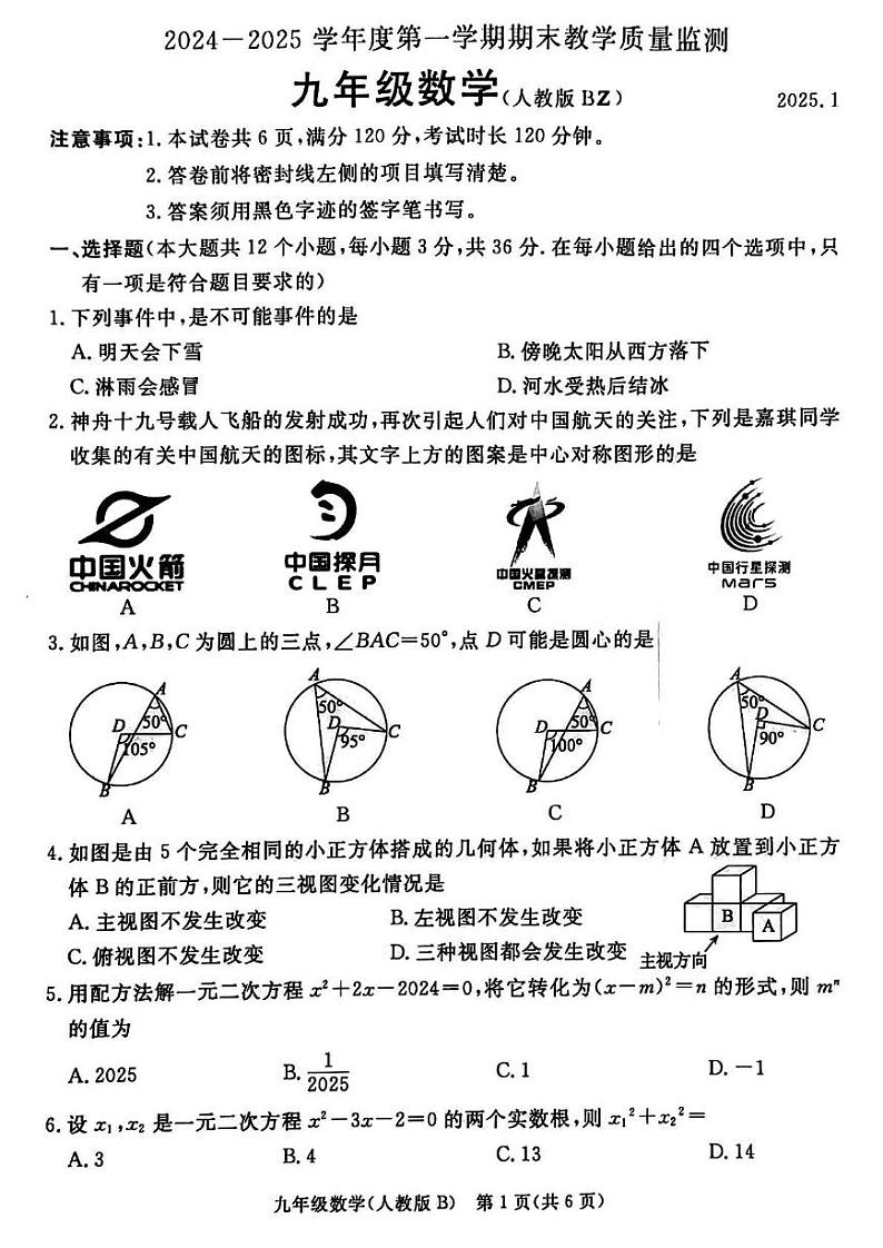 河北省廊坊市霸州市2024-2025学年九年级上学期期末数学试题第1页