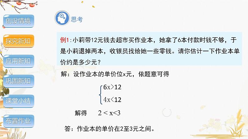 泸科2024数学七年级数学下册 第7章 7.3 一元一次不等式组的应用 PPT课件第5页