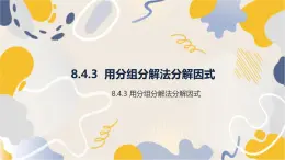 泸科2024数学七年级数学下册 第8章 8.4   因式分解 第3课时 分组分解法 PPT课件