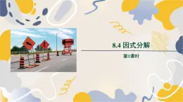 泸科2024数学七年级数学下册 第8章 8.4　因式分解 第1课时 PPT课件