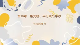 泸科2024数学七年级数学下册 第10章 第10章 相交线、平行线与平移 小结与复习 PPT课件