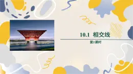 泸科2024数学七年级数学下册 第10章 10.1　相交线 第1课时 PPT课件