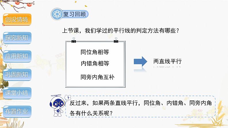 泸科2024数学七年级数学下册 第10章 10.3 平行线的性质 PPT课件第3页