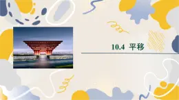 泸科2024数学七年级数学下册 第10章 10.4　平移 PPT课件